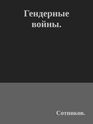 cover image of Гендерные войны.
